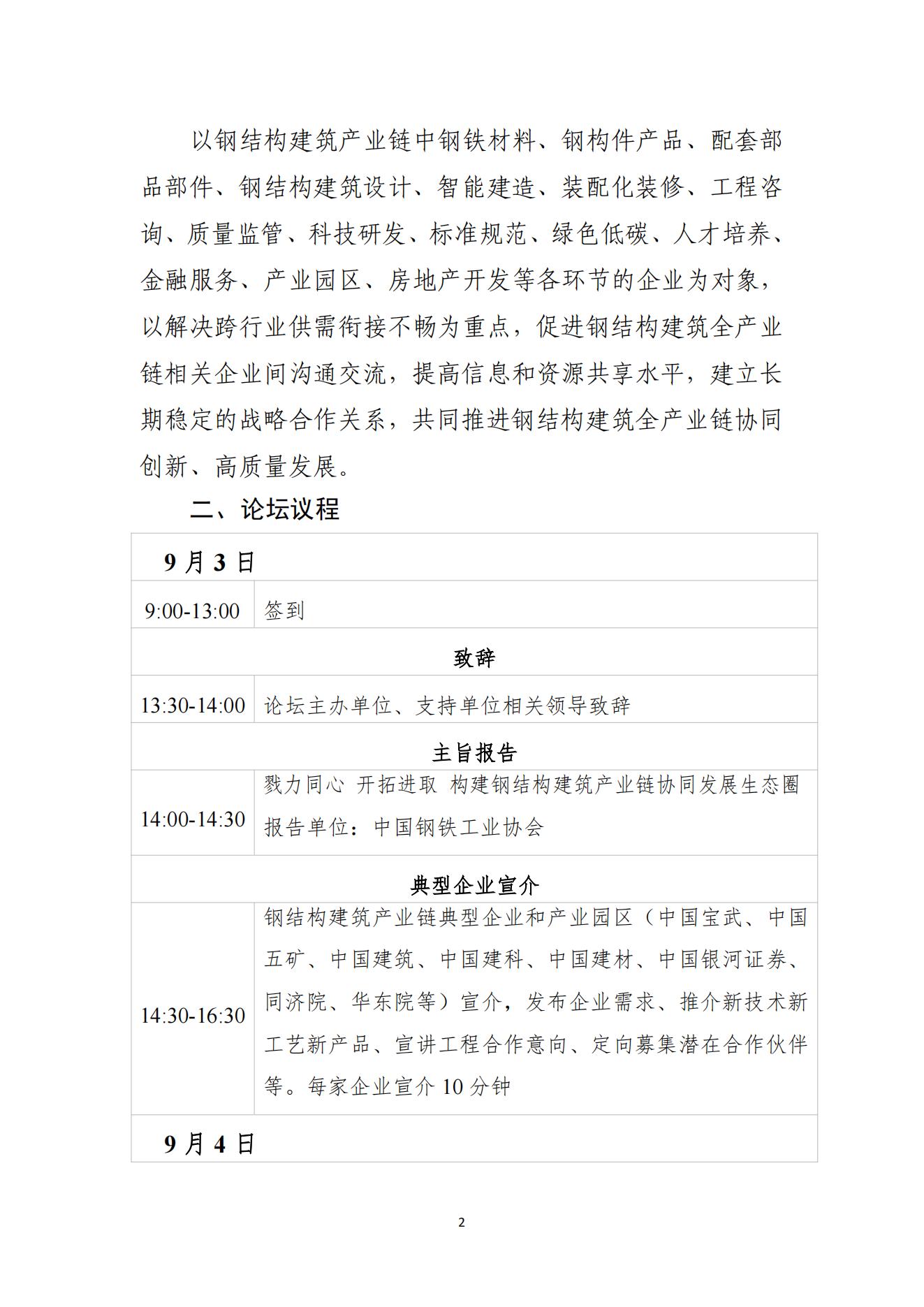 关于召开钢结构建筑产业链百企论坛的通知_01